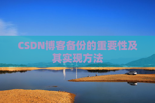 CSDN博客备份的重要性及其实现方法